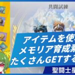 【 #聖闘士星矢GSS 】共同試練でメモリア素材をたくさんもらう方法！
