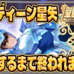 オーディン星矢完凸するまでマワス！【聖闘士星矢GSS】【ギャラクシーソルジャーズ】