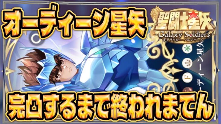 オーディン星矢完凸するまでマワス！【聖闘士星矢GSS】【ギャラクシーソルジャーズ】