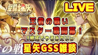 【聖闘士星矢GSS】王者の戦い　マスター戦開幕！星矢ＧＳＳ雑談【ギャラクシーソルジャーズ】