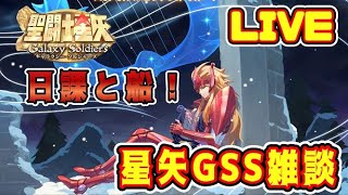 【聖闘士星矢GSS】日課と船！星矢ＧＳＳ雑談【ギャラクシーソルジャーズ】