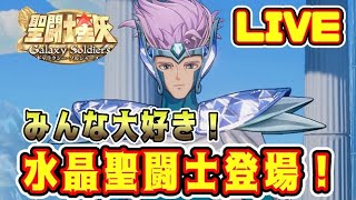 【聖闘士星矢GSS】みんな大好き水晶聖闘士登場！【ギャラクシーソルジャーズ】