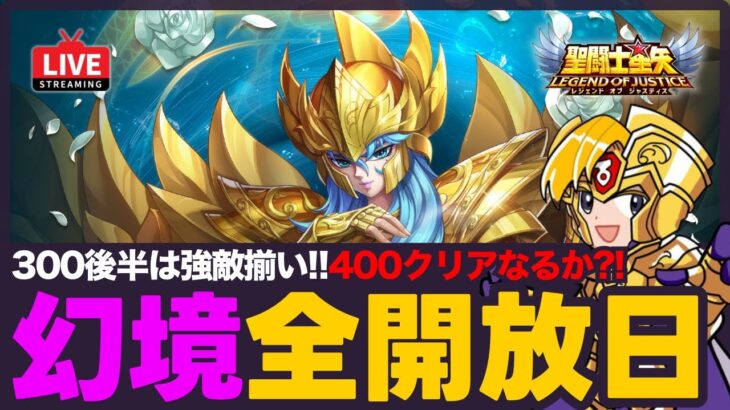 【星矢ジャスティス】幻境の迷宮全開放日！突破で星占石がウマい！質問なんでもどうぞ！【聖闘士星矢GSS】