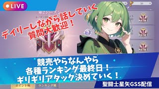 【聖闘士星矢GSS】各種ランキング最終日！駆け込み需要！