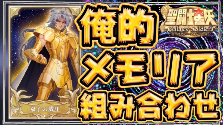 メモリア公開！！！【聖闘士星矢GSS】【ギャラクシーソルジャーズ】