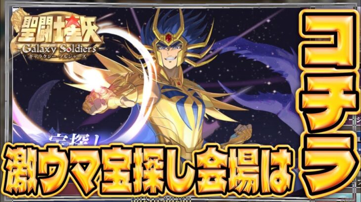 報酬ウマウマな、宝探し大作戦！！！【聖闘士星矢GSS】【ギャラクシーソルジャーズ】