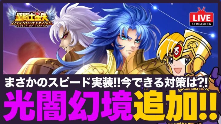 【星矢ジャスティス】明日は光闇幻境追加！今からできる対策は？！質問なんでもどうぞ！【聖闘士星矢GSS】