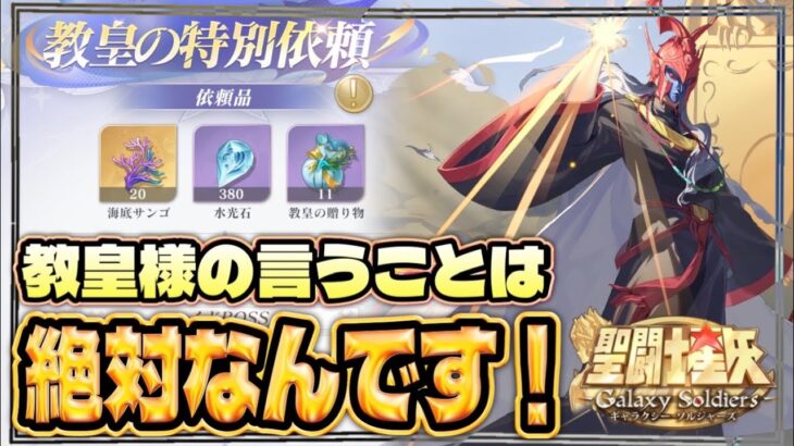 交換するならコレ！教皇の特別依頼！【聖闘士星矢GSS】【ギャラクシーソルジャーズ】