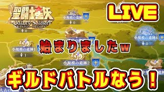 【聖闘士星矢GSS】ギルドバトルなう！【ギャラクシーソルジャーズ】