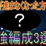 【聖闘士星矢GSS】【必見】攻略を進めるために知っておきたい最強編成3選!!!【聖闘士星矢ギャラクシーソルジャーズ】