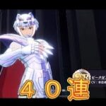 【聖闘士星矢GSS】ゼータ星アルコルバドが新登場！選択召喚40連回してみた！【星矢GSS】