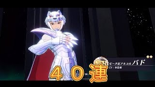 【聖闘士星矢GSS】ゼータ星アルコルバドが新登場！選択召喚40連回してみた！【星矢GSS】