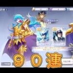 【聖闘士星矢GSS】お気に入り召喚で新規闘士をゲットだぜ！90連！【星矢GSS】