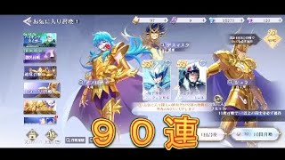 【聖闘士星矢GSS】お気に入り召喚で新規闘士をゲットだぜ！90連！【星矢GSS】