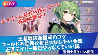 【聖闘士星矢GSS】デイリーやりつつGSS雑談！