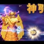 【聖闘士星矢GSS】新登場！海将軍セイレーンソレントを狙って神引きしちゃいました！【星矢GSS】