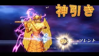 【聖闘士星矢GSS】新登場！海将軍セイレーンソレントを狙って神引きしちゃいました！【星矢GSS】