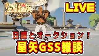 【聖闘士星矢GSS】星矢GSS雑談　日課とオークション！【ギャラクシーソルジャーズ】