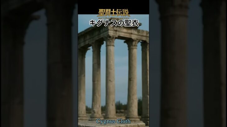 令和版、聖闘士伝説 -LEGEND of SAINTS- #04、 キグナスの聖衣/LEGEND of SAINTS – Episode 04: The Cygnus Cloth