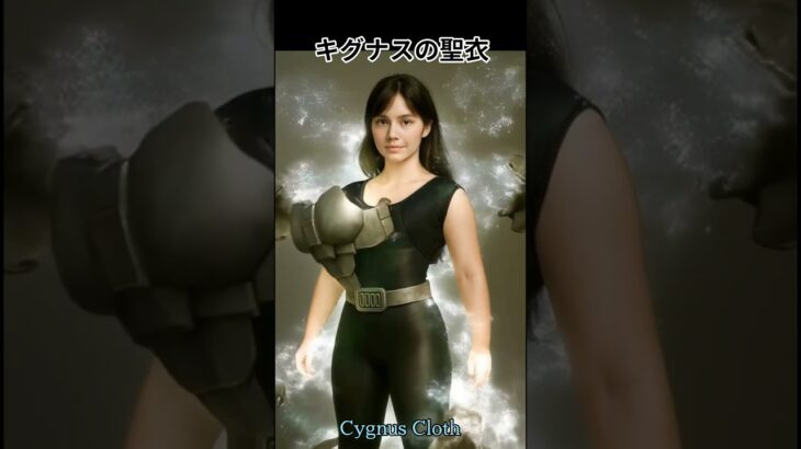 聖闘士伝説 -LEGEND of SAINTS- #04―令和版、 キグナスの聖衣/LEGEND of SAINTS – Episode 04: The Cygnus Cloth
