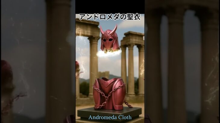 令和時代の聖闘士伝説 -LEGEND of SAINTS- #05、アンドロメダの聖衣/#05, Andromeda Cloth