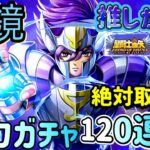 【LIVE】聖闘士星矢レジェンドオブジャスティス！評価高！推しがきた！水鏡先生ガチャをやる！雑談配信