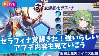 セラフィナ覚醒などアプデ見ていこう！聖闘士星矢ライジングコスモLIVE配信　8/28【Saint Seiya Awakening】