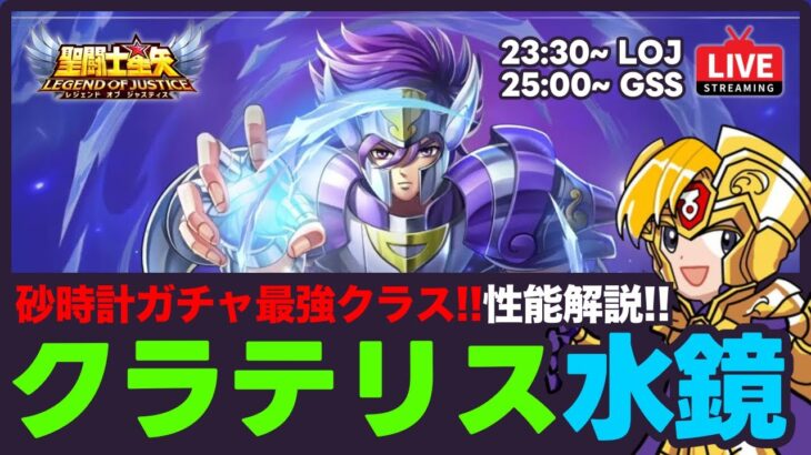 【星矢ジャスティス】新キャラはクラテリス水鏡！砂時計ガチャ最強クラスの性能解説！質問なんでもどうぞ！【聖闘士星矢LOJ】