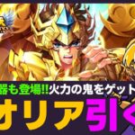 【星矢ジャスティス】神聖衣アイオリア実装！新職業神器は環境に最適？！質問なんでもどうぞ！【聖闘士星矢LOJ】