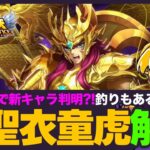 【星矢ジャスティス】まさかのネタバレ神聖衣童虎解説！光闇の厳選にこの先のキャラをチェック！質問なんでもどうぞ！【聖闘士星矢LOJ】