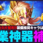 【星矢ジャスティス】バグの結果職業神器の欠片配布！装備オススメキャラと注意点は？！質問なんでもどうぞ！【聖闘士星矢LOJ】