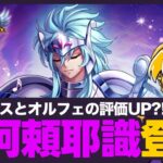 【星矢ジャスティス】オルフェとヒュプノスの専用阿頼耶識登場！評価はどのくらい上がる？！質問なんでもどうぞ！【聖闘士星矢LOJ】
