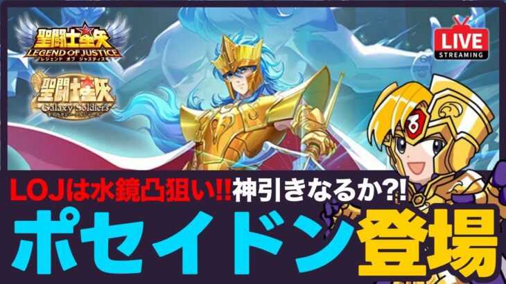 【星矢ジャスティス】ギャラソルにポセイドン登場！LOJは水鏡凸狙い！質問なんでもどうぞ！【聖闘士星矢GSS】
