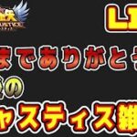 【聖闘士星矢LoJ】ラスト！今までありがとうございました。