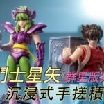 【手搓積木No.05】BLOKEES 布鲁可群星版聖闘士星矢第二彈端盒——黃金的傳承