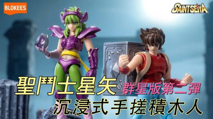 【手搓積木No.05】BLOKEES 布鲁可群星版聖闘士星矢第二彈端盒——黃金的傳承