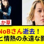聖闘士星矢主題歌の歌手NoBが死去！悲報！