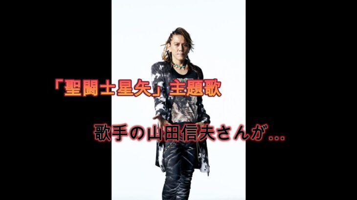 歌手の山田信夫（NoB）さん死去　アニメ「聖闘士星矢」主題歌