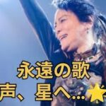 伝説の歌声…🌟「聖闘士星矢」NoB 61歳の旅立ち #追悼 #日本の宝 #音楽レジェンド #アニメソング