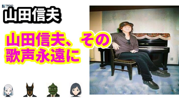 さようなら、NoB—「聖闘士星矢」主題歌で世界を魅了した山田信夫の軌跡 | 8/14のTrendピックアップ