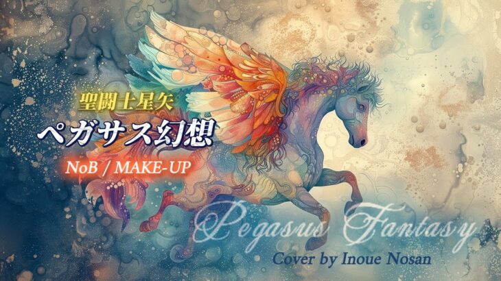 聖闘士星矢「ペガサス幻想」NoB MAKE-UP /  Cover by Inoue Nosan
