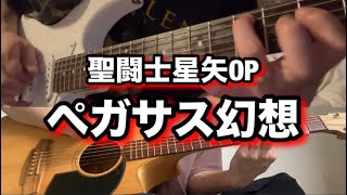 【聖闘士星矢OP】ペガサス幻想 アコギとエレキの兄弟が弾いてみた