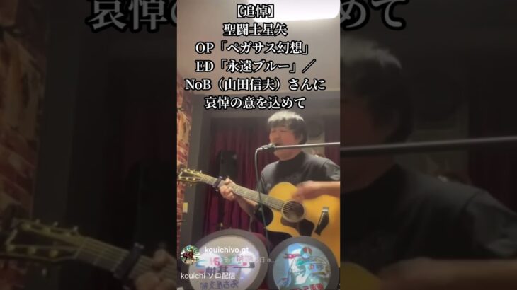 【追悼】聖闘士星矢OP「ペガサス幻想」＆ED「永遠ブルー」／NoB（山田信夫）さんに哀悼の意を込めて
