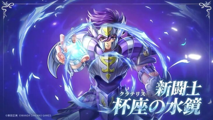 【星矢ジャスティス】｜杯座（クラテリス）の水鏡のキャラ紹介PV公開