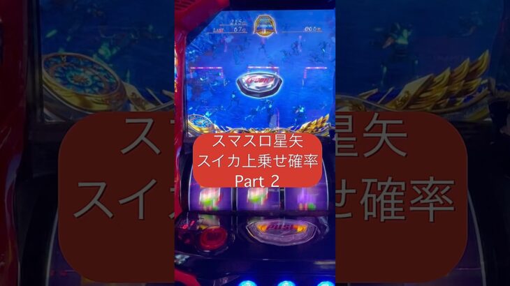 ［スマスロ星矢］スイカ上乗せ確率についてPart 2 …#スマスロ星矢#聖闘士星矢海皇覚醒#Saint Seiya