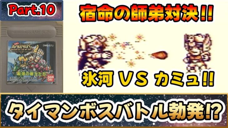 これは名作？それとも迷作？？聖闘士星矢のＲＰＧ！！『聖闘士パラダイス 最強の戦士たち』をゆっくり実況 Part.10：氷河＆星矢、タイマンを張る