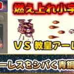 これは名作？それとも迷作？？聖闘士星矢のＲＰＧ！！『聖闘士パラダイス 最強の戦士たち』をゆっくり実況 Part.11：教皇アーレスをシバく青銅聖闘士