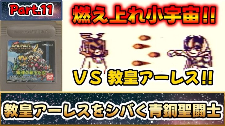 これは名作？それとも迷作？？聖闘士星矢のＲＰＧ！！『聖闘士パラダイス 最強の戦士たち』をゆっくり実況 Part.11：教皇アーレスをシバく青銅聖闘士