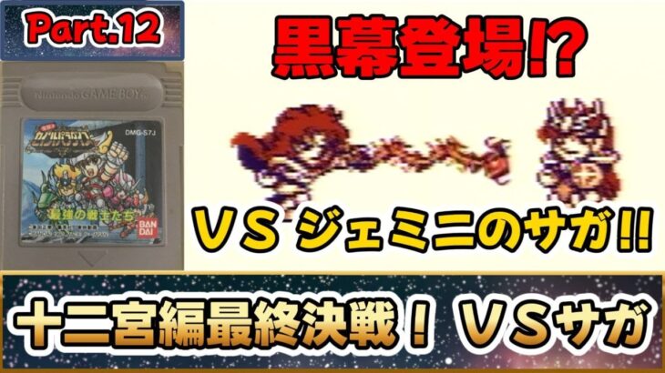 これは名作？それとも迷作？？聖闘士星矢のＲＰＧ！！『聖闘士パラダイス 最強の戦士たち』をゆっくり実況 Part.12：十二宮編最終決戦！ＶＳサガ
