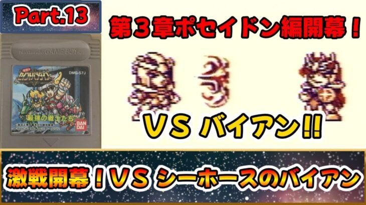 これは名作？それとも迷作？？聖闘士星矢のＲＰＧ！！『聖闘士パラダイス 最強の戦士たち』をゆっくり実況 Part.13：激戦開幕！ＶＳシーホースのバイアン